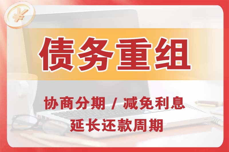 鲅鱼圈债务重组