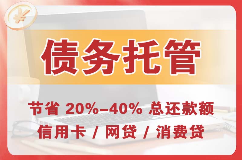 鲅鱼圈债务托管