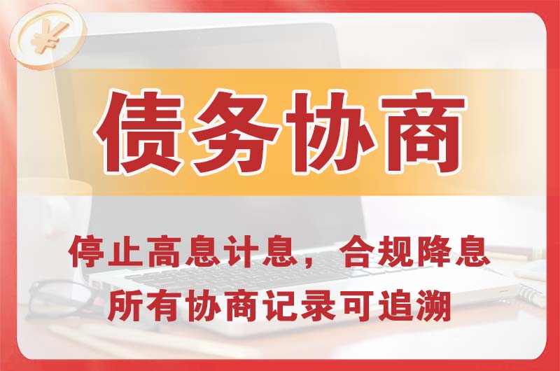 鲅鱼圈债务协商